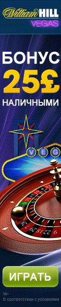 Казино Вегас Вильям Хилл - 